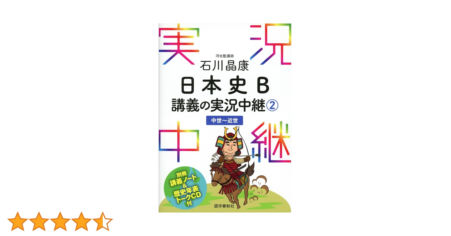 石川晶康 日本史B講義の実況中継(2)中世~近世 (実況中継シリーズ